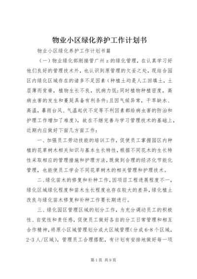 物业小区绿化养护工作计划书.docx