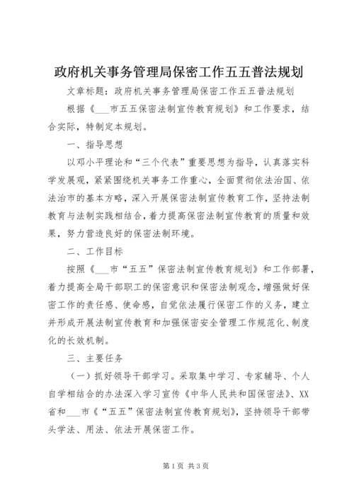 政府机关事务管理局保密工作五五普法规划 (2).docx