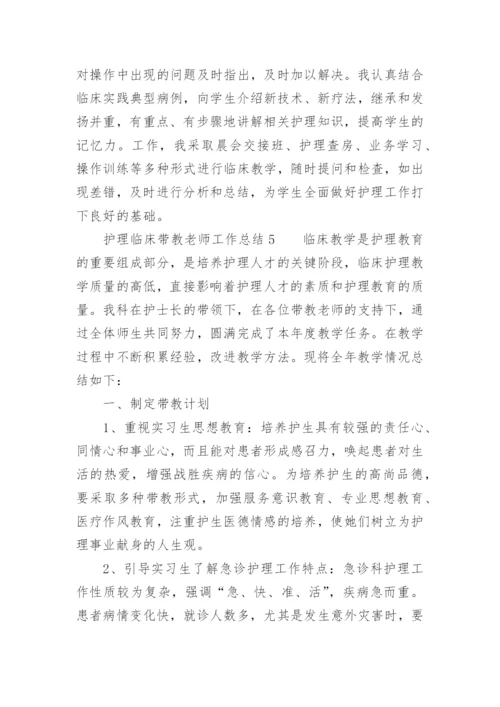 护理临床带教老师工作总结.docx