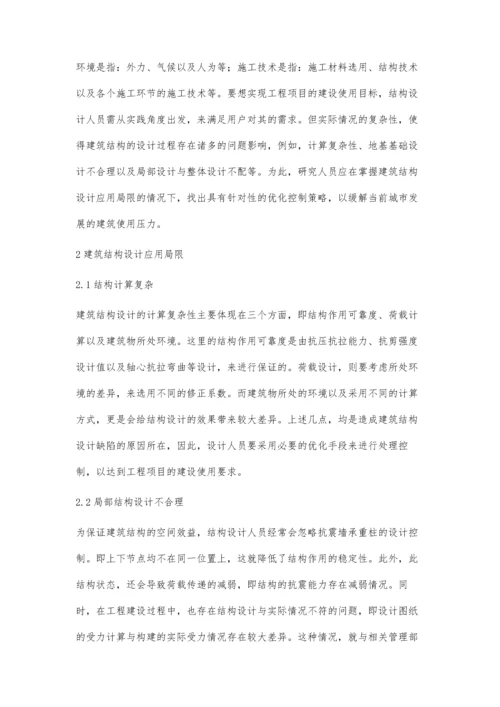 建筑结构设计优化设计新方法探析吴宏洲.docx