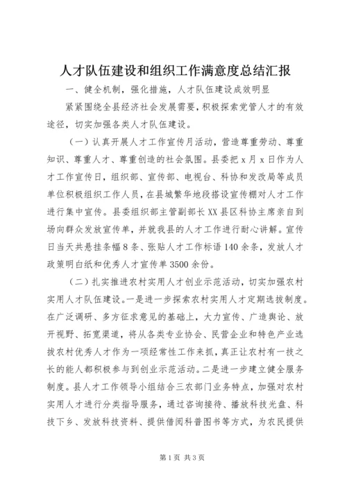 人才队伍建设和组织工作满意度总结汇报.docx