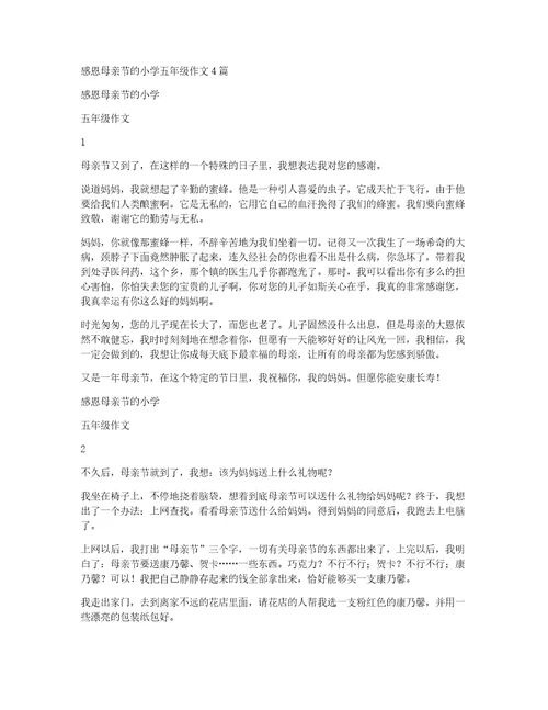 感恩母亲节的小学五年级作文4篇