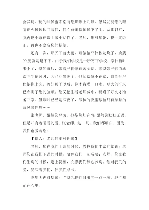 作文老师我想对你说.docx