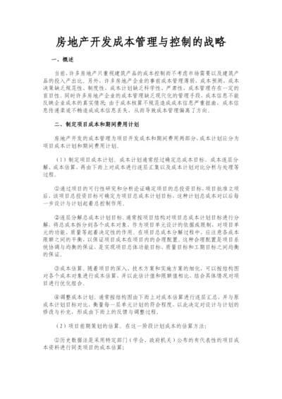 房地产开发成本管理与控制的战略.docx