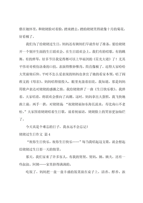 精选姥姥过生日作文汇总10篇