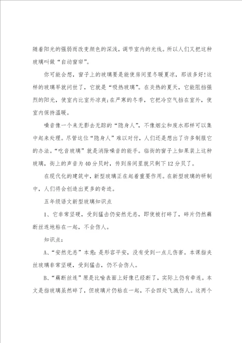 五年级语文新型玻璃常用知识点