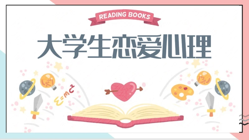 大学生恋爱心理通用PPT模板