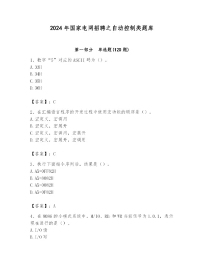 2024年国家电网招聘之自动控制类题库【培优a卷】.docx