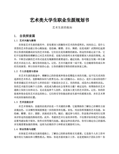 艺术类大学生职业生涯规划书