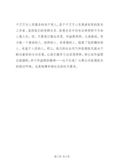 学习华益慰心得体会：从白求恩到华益慰 (2).docx