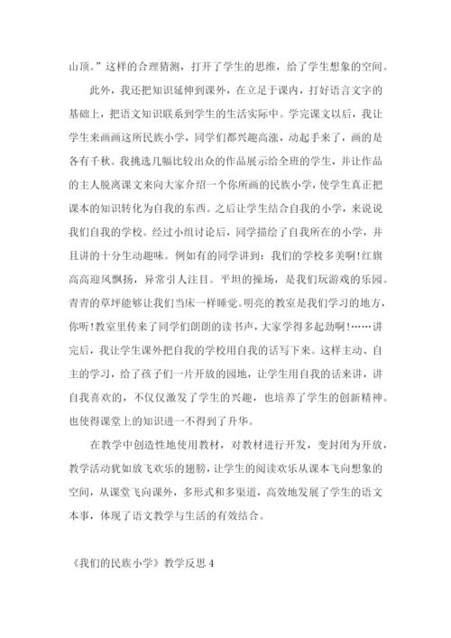 《我们的民族小学》教学反思.docx