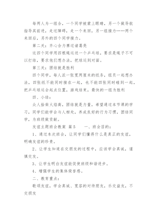 友谊主题班会教案.docx