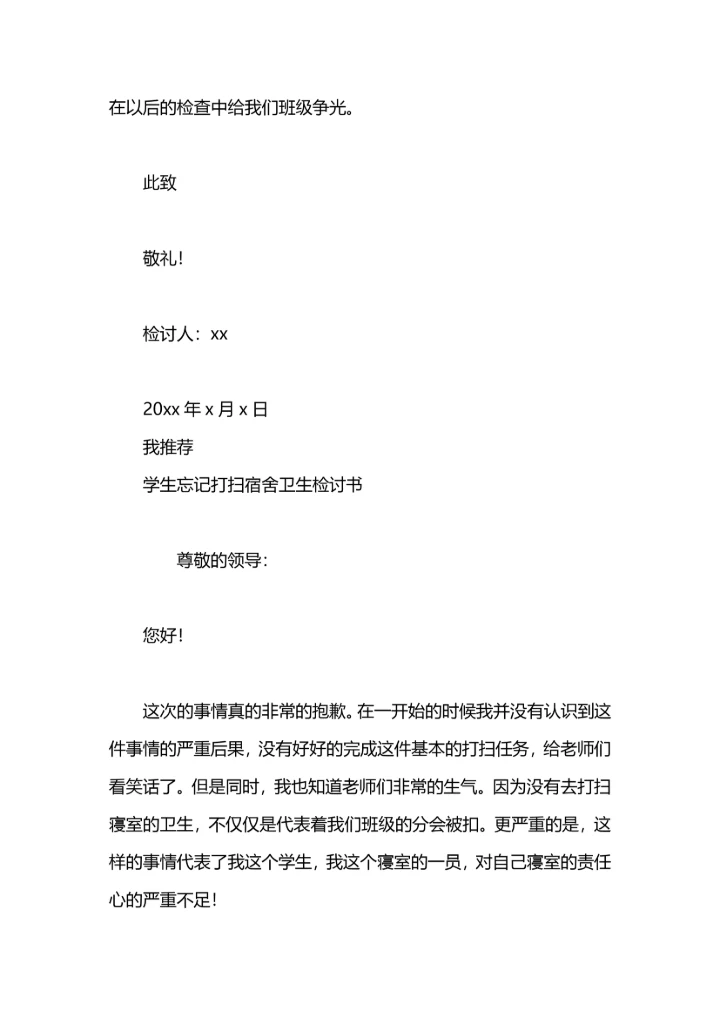 初中生忘记打扫宿舍卫生检讨书.docx