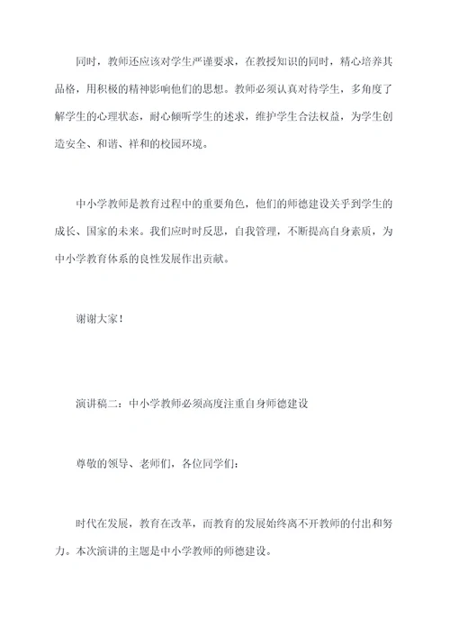 中小学教师师德建设演讲稿