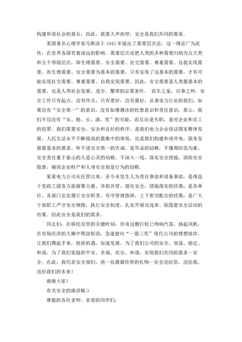 有关安全的演讲稿.docx