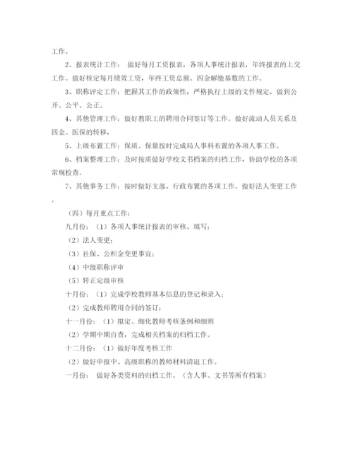 精编之高校人事工作计划模板格式.docx