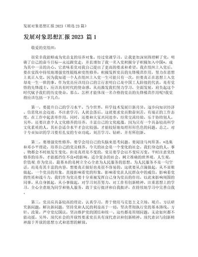 发展对象思想汇报2023