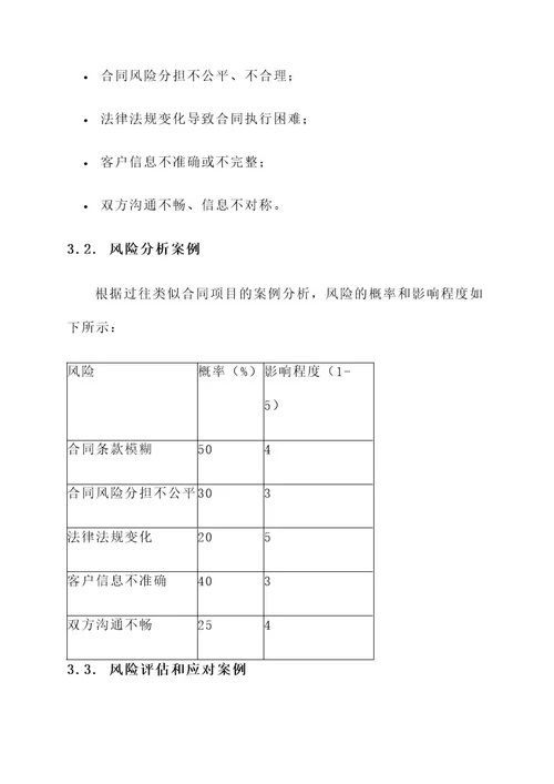 项目合同风险评估方案