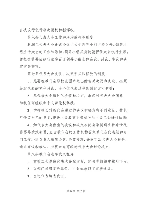 中心小学教职工代表大会制度 (6).docx