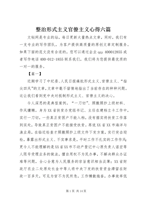 整治形式主义官僚主义心得六篇.docx