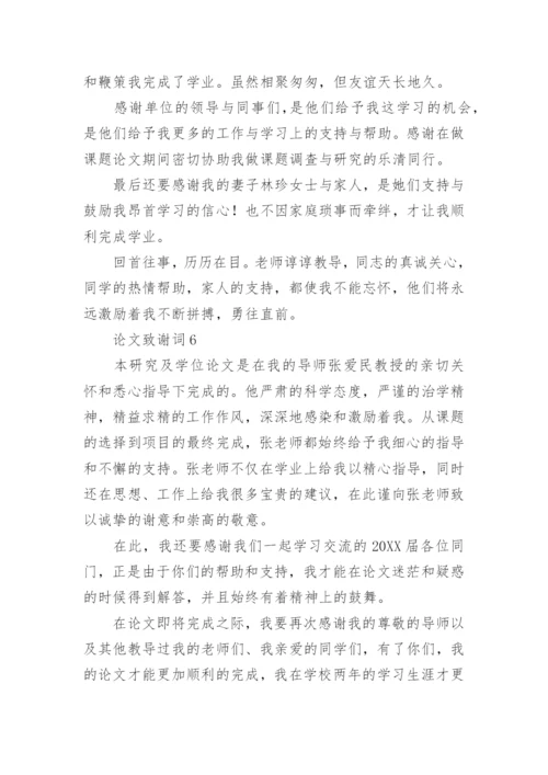 论文致谢词【整理版】.docx