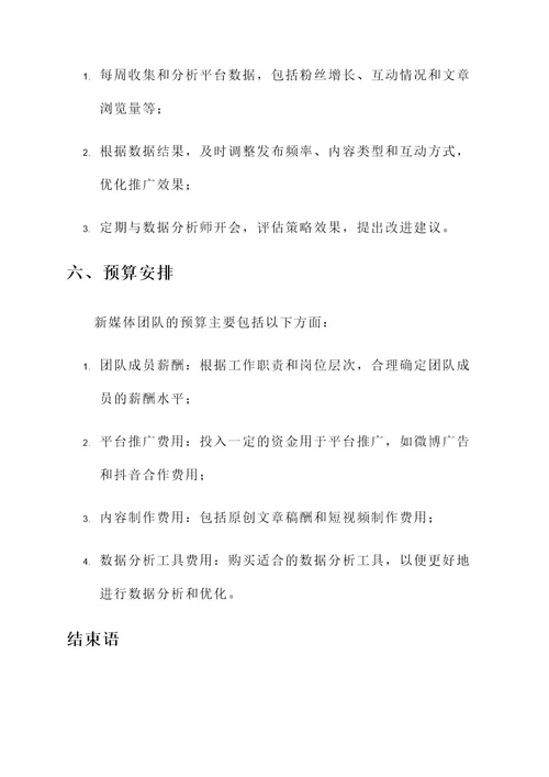 新媒体团队规划方案
