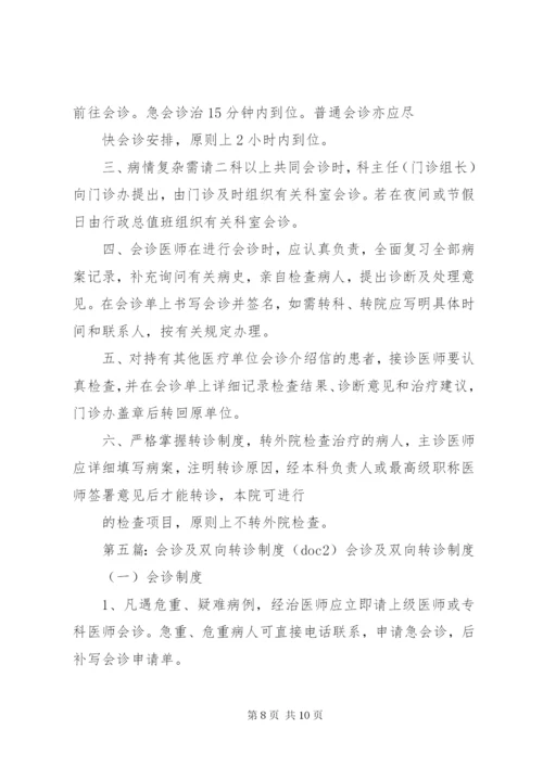 性病转诊与会诊制度.docx