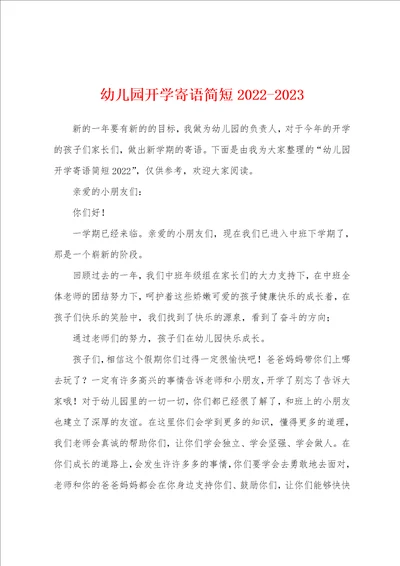 幼儿园开学寄语简短20222023