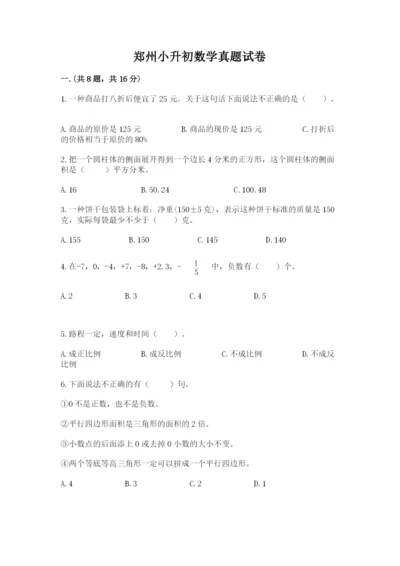 郑州小升初数学真题试卷含答案【考试直接用】.docx