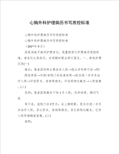 心胸外科护理病历书写质控标准