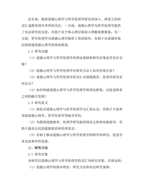 道德心理学与哲学伦理学的交汇