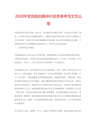 精编年党员的自我评价优秀参考范文怎么写.docx