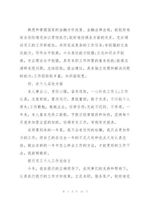 银行员工个人工作总结大全5篇.docx