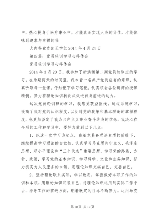 第一篇：XX年参加党员轮训的学习体会.docx