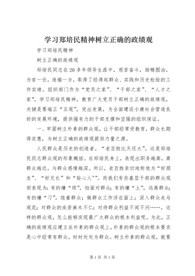 学习郑培民精神树立正确的政绩观 (5).docx