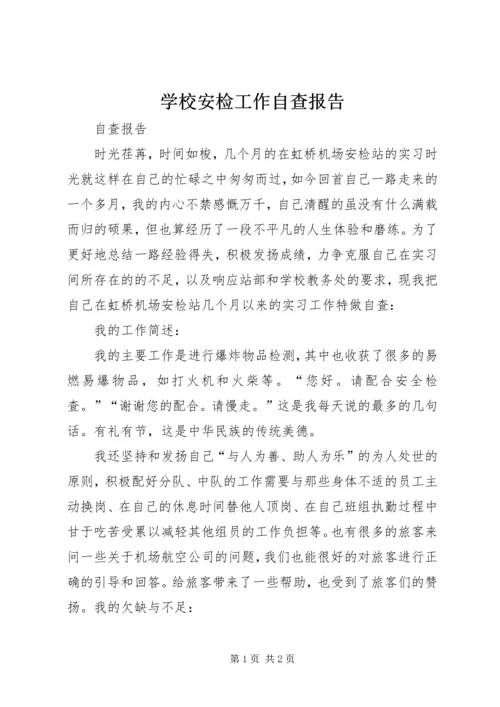 学校安检工作自查报告 (2).docx