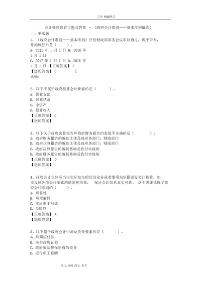 会计继续教育习题与答案解析