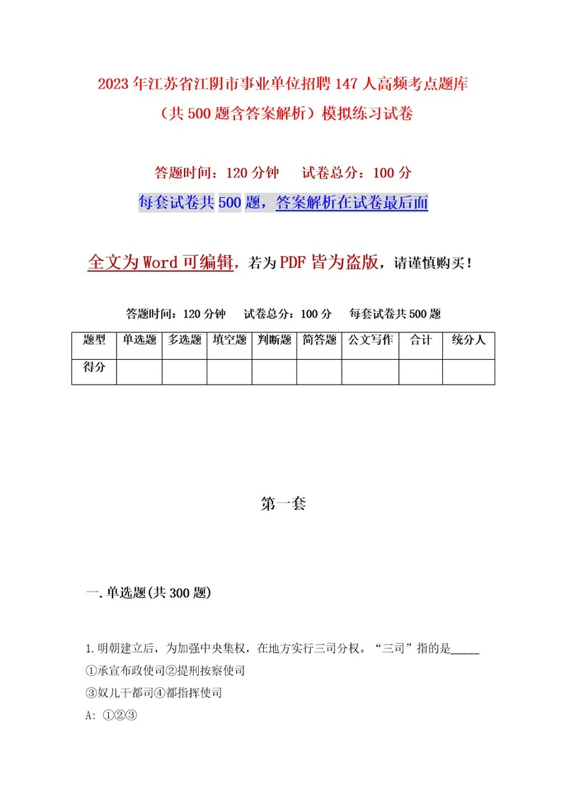 2023年江苏省江阴市事业单位招聘147人高频考点题库（共500题含答案解析）模拟练习试卷