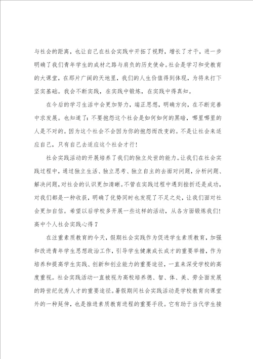 高中个人社会实践心得高中社会实践个人总结