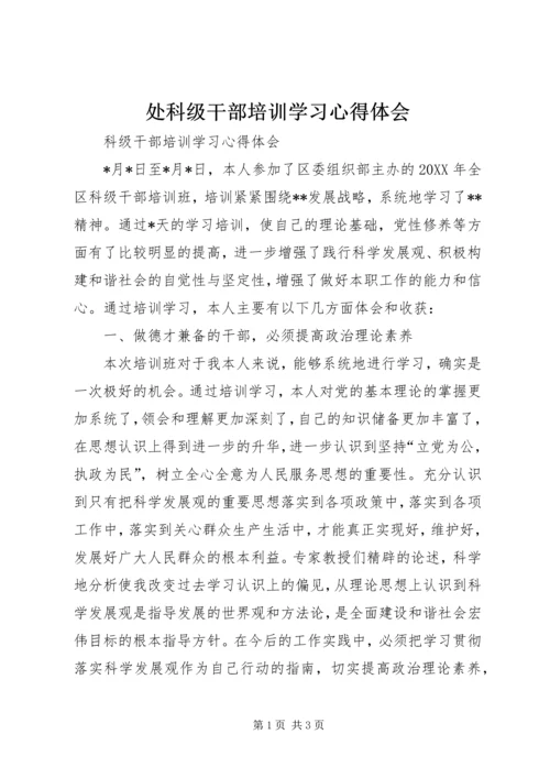 处科级干部培训学习心得体会 (2).docx