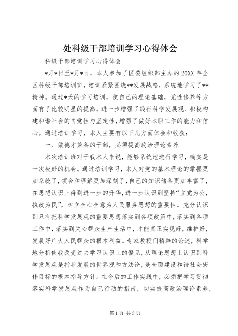 处科级干部培训学习心得体会 (2).docx