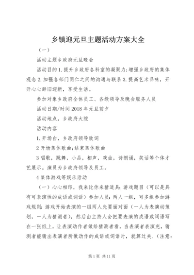乡镇迎元旦主题活动方案大全.docx