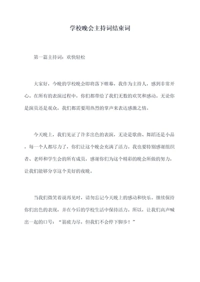 学校晚会主持词结束词