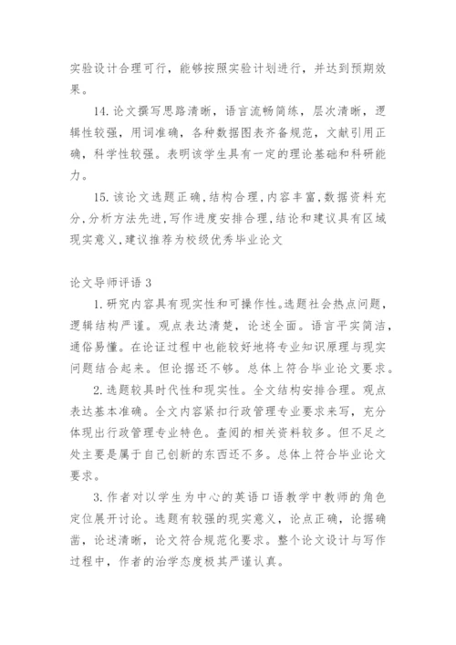论文导师评语最新精编.docx