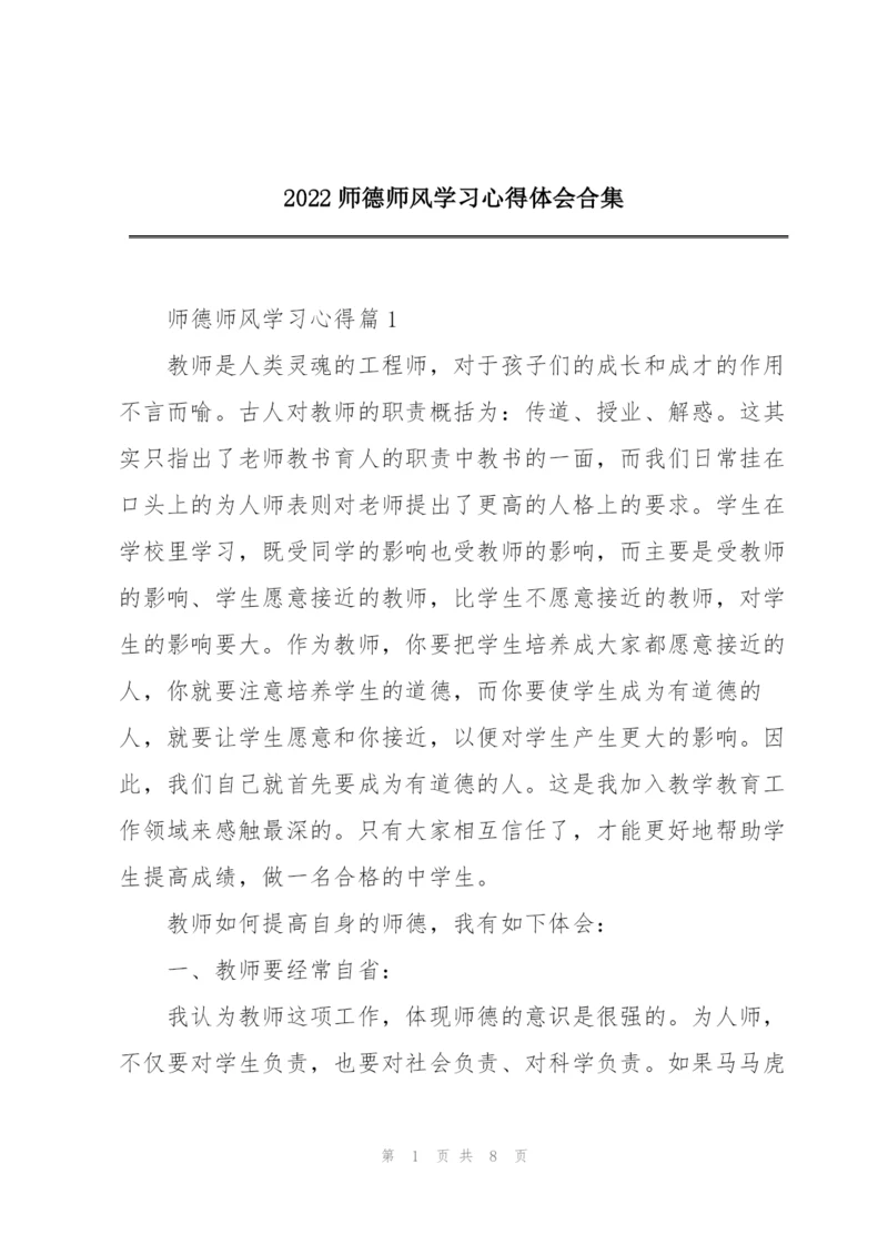 2022师德师风学习心得体会合集.docx