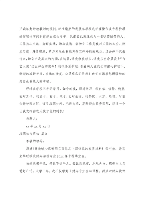 关于求职信自荐信范文合集七篇