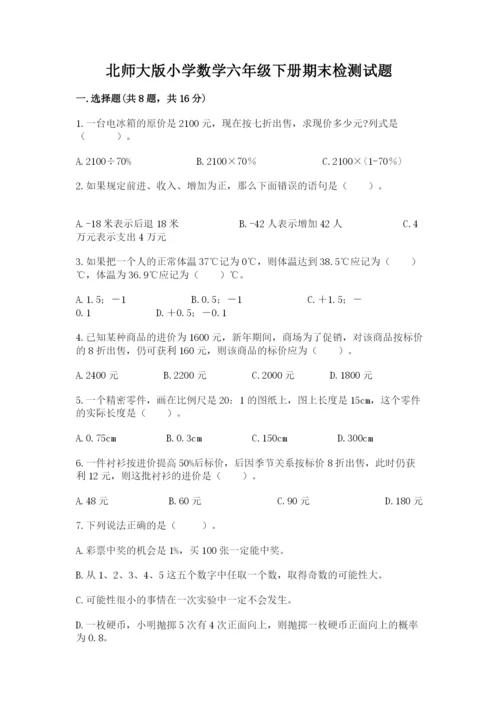 北师大版小学数学六年级下册期末检测试题附答案【能力提升】.docx