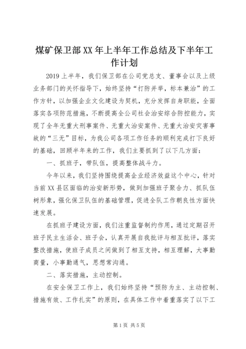 煤矿保卫部XX年上半年工作总结及下半年工作计划.docx