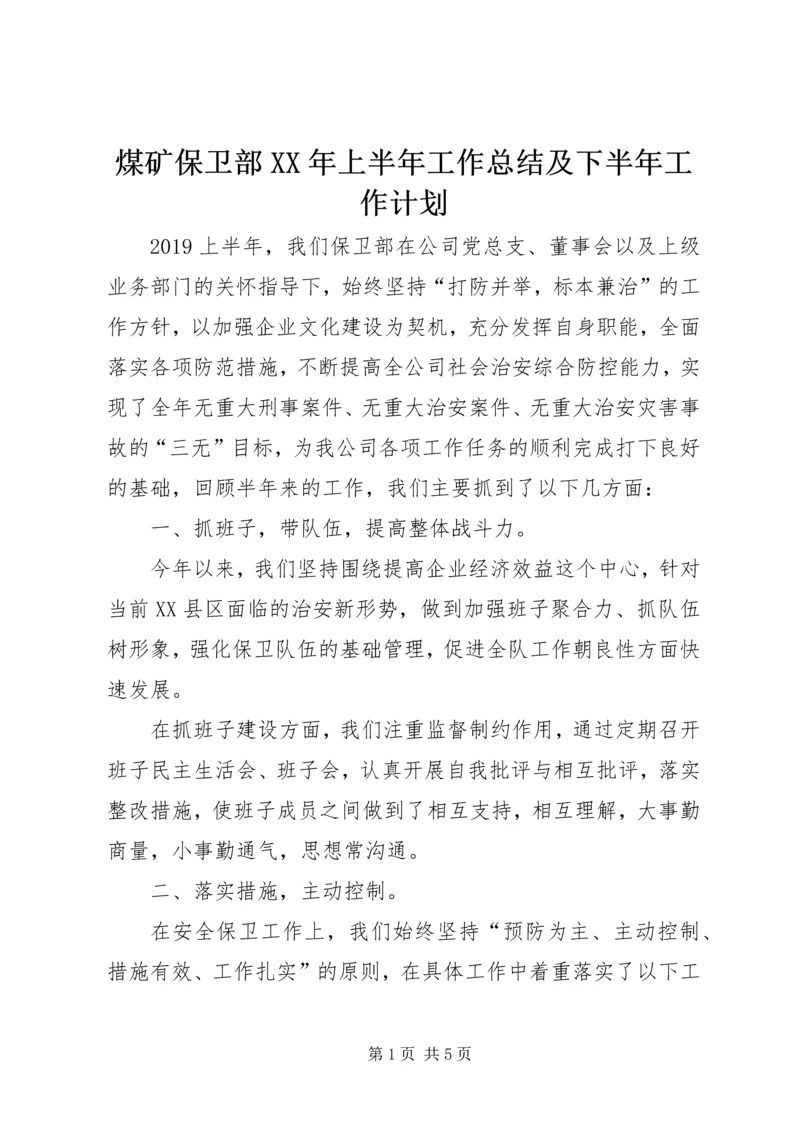 煤矿保卫部XX年上半年工作总结及下半年工作计划.docx