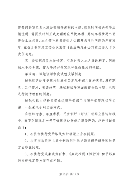 人民法院诫勉谈话制度精编.docx